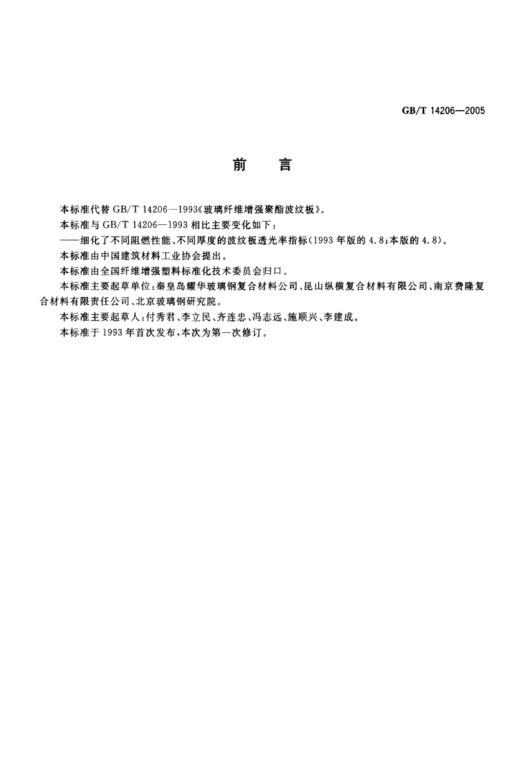 GBT14206-2005 玻璃纤维增强聚酯波纹板.pdf 第2页