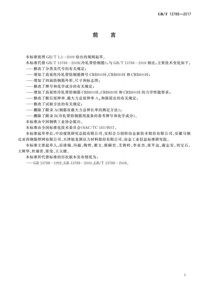 GBT13788-2017 冷轧带肋钢筋.pdf 第2页