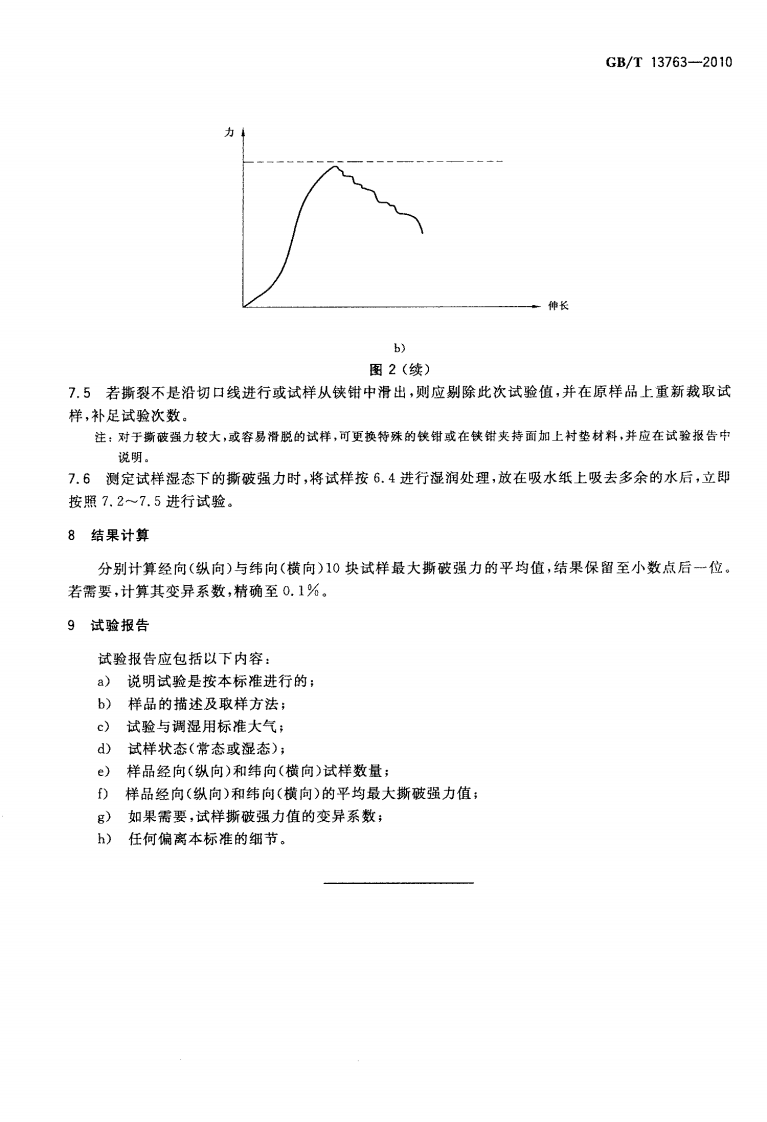 GBT13763-2010 土工合成材料 梯形法撕破强力的测定.pdf 第5页