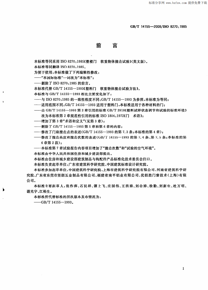 GBT14155-2008 整樘门  软重物体撞击试验.pdf 第2页