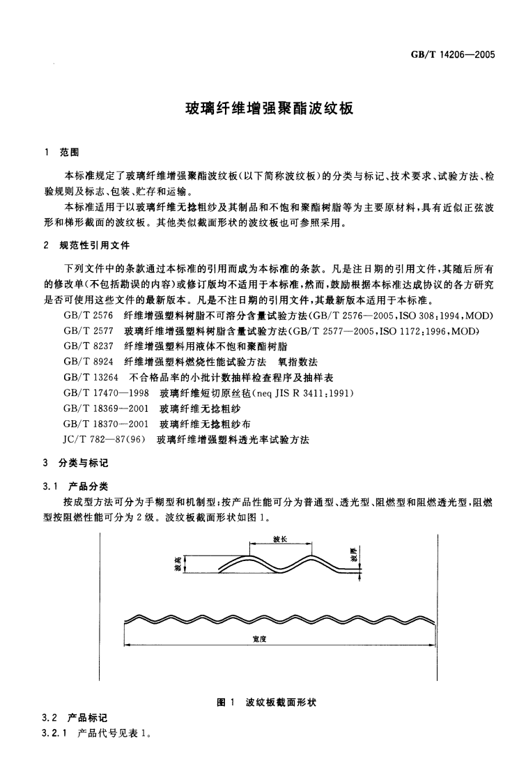 GBT14206-2005 玻璃纤维增强聚酯波纹板.pdf 第3页