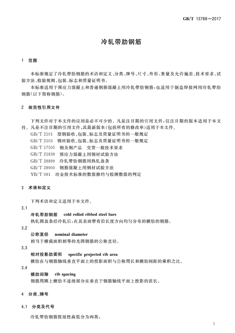 GBT13788-2017 冷轧带肋钢筋.pdf 第3页