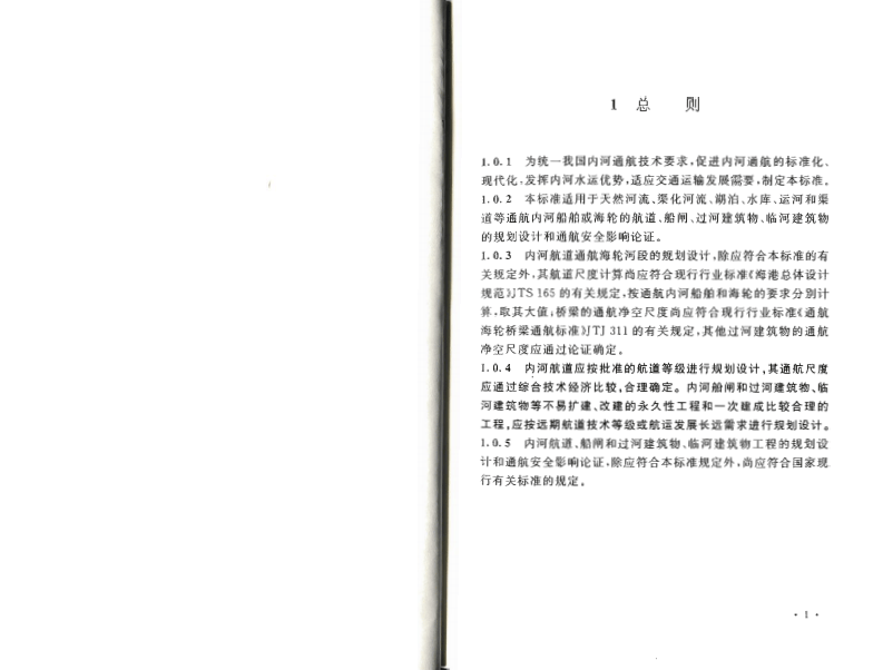 GB50139-2014 内河通航标准.pdf 第4页