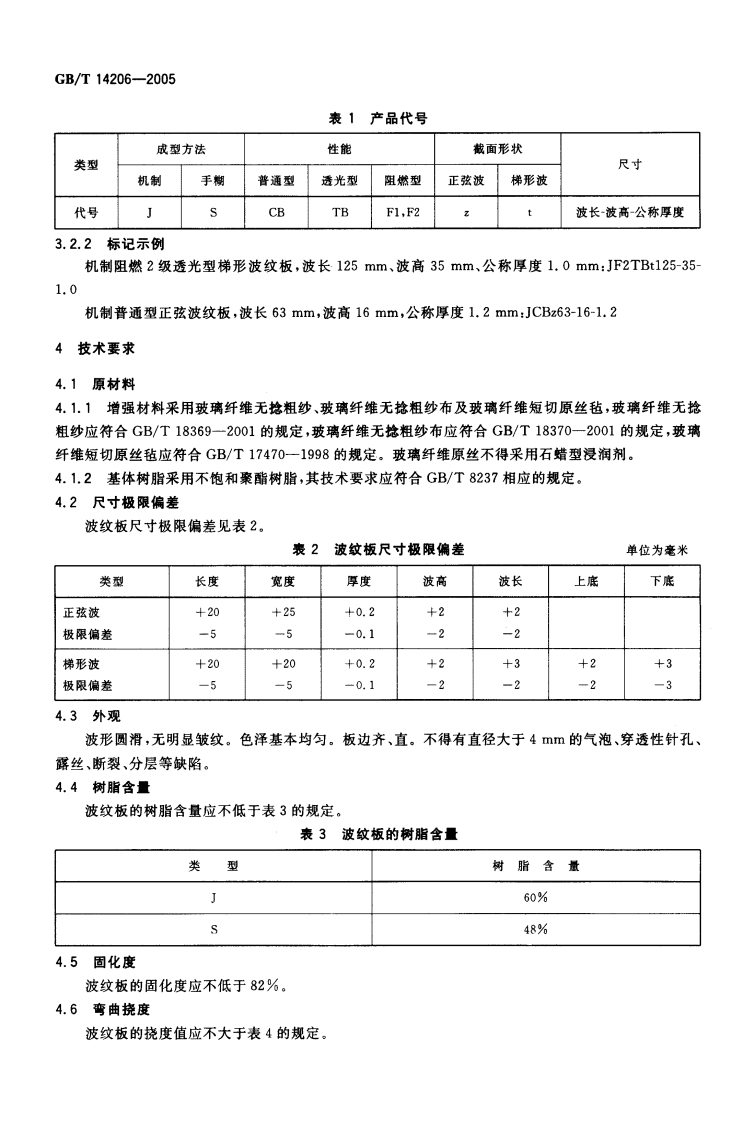 GBT14206-2005 玻璃纤维增强聚酯波纹板.pdf 第4页