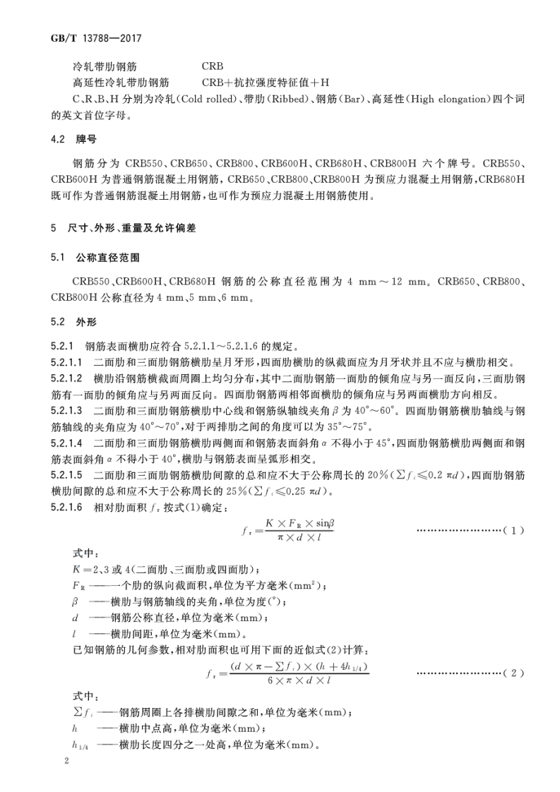GBT13788-2017 冷轧带肋钢筋.pdf 第4页
