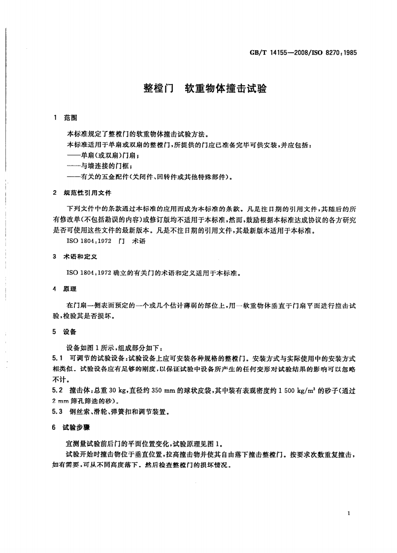 GBT14155-2008 整樘门  软重物体撞击试验.pdf 第3页