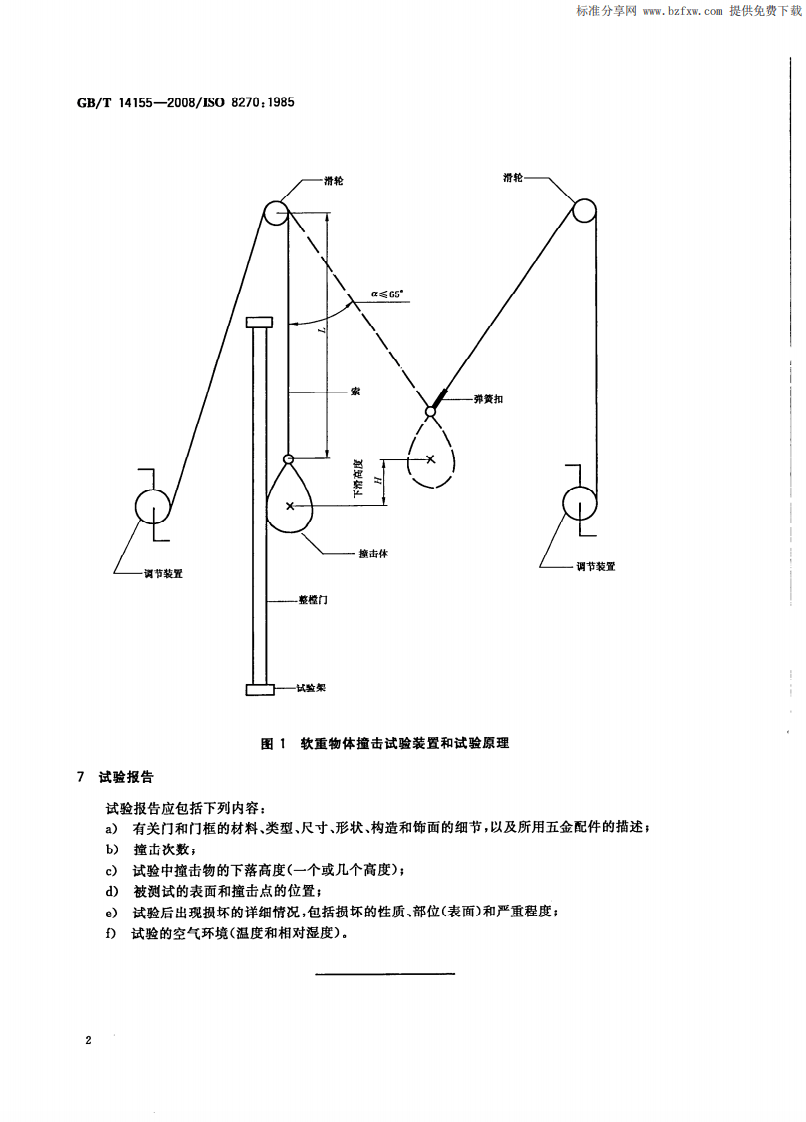GBT14155-2008 整樘门  软重物体撞击试验.pdf 第4页