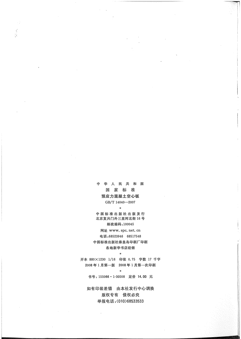 GBT14040-2007 预应力混凝土空心板.pdf 第2页