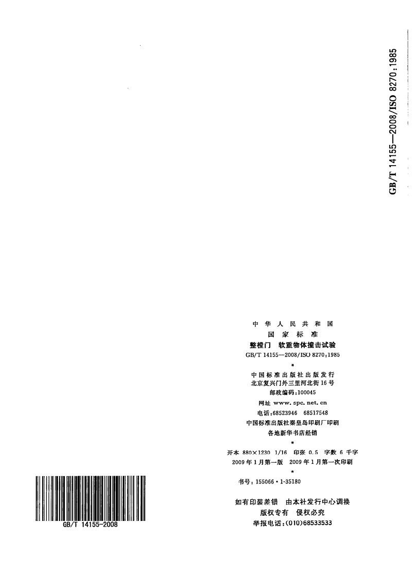 GBT14155-2008 整樘门  软重物体撞击试验.pdf 第5页