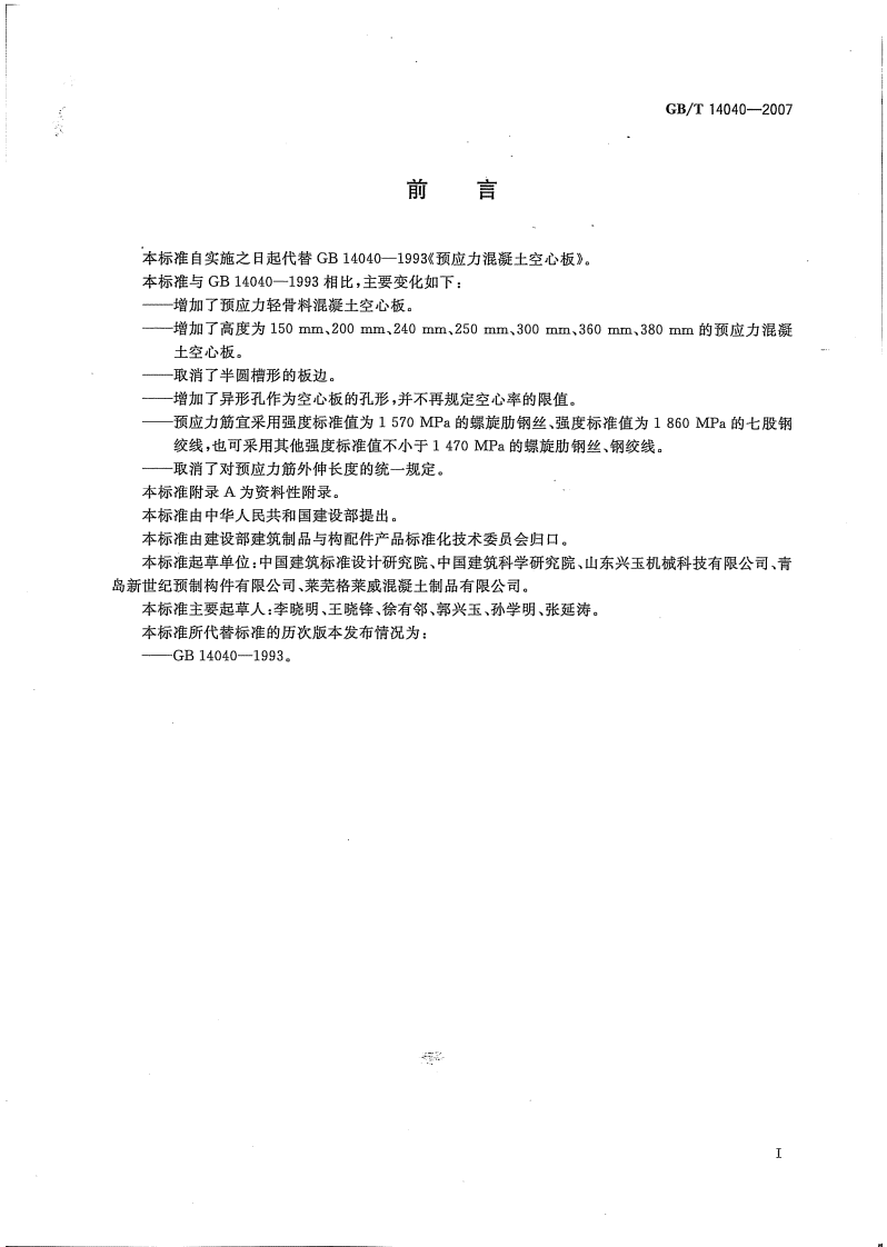 GBT14040-2007 预应力混凝土空心板.pdf 第3页