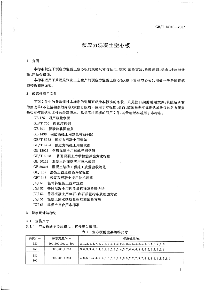 GBT14040-2007 预应力混凝土空心板.pdf 第4页
