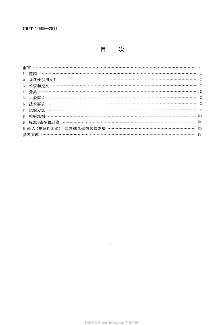 GBT14685-2011 建设用卵石碎石.pdf 第2页