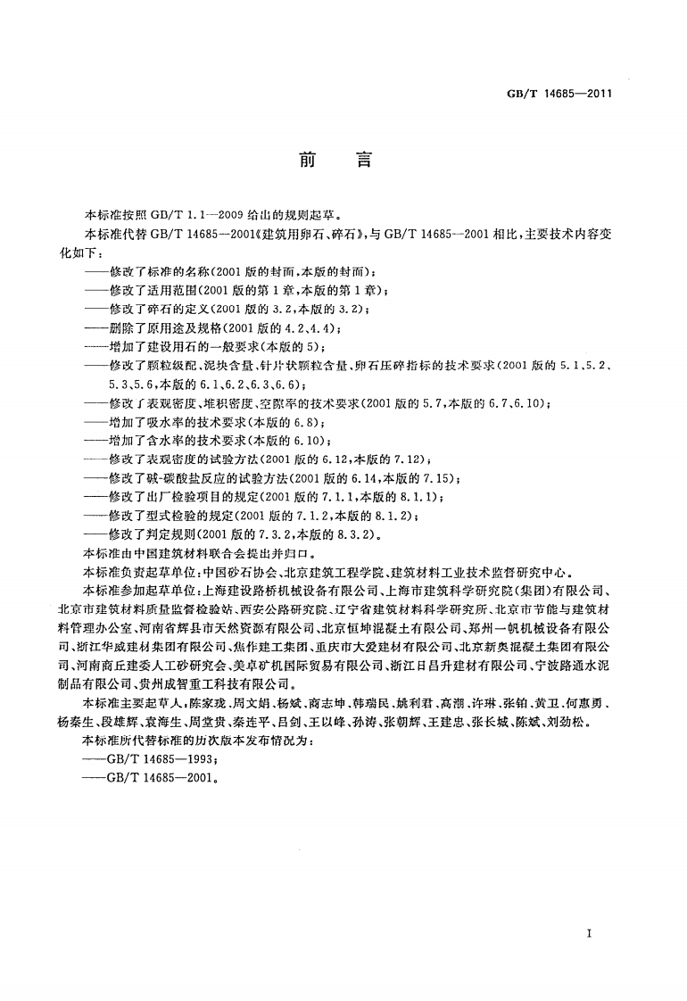 GBT14685-2011 建设用卵石碎石.pdf 第3页