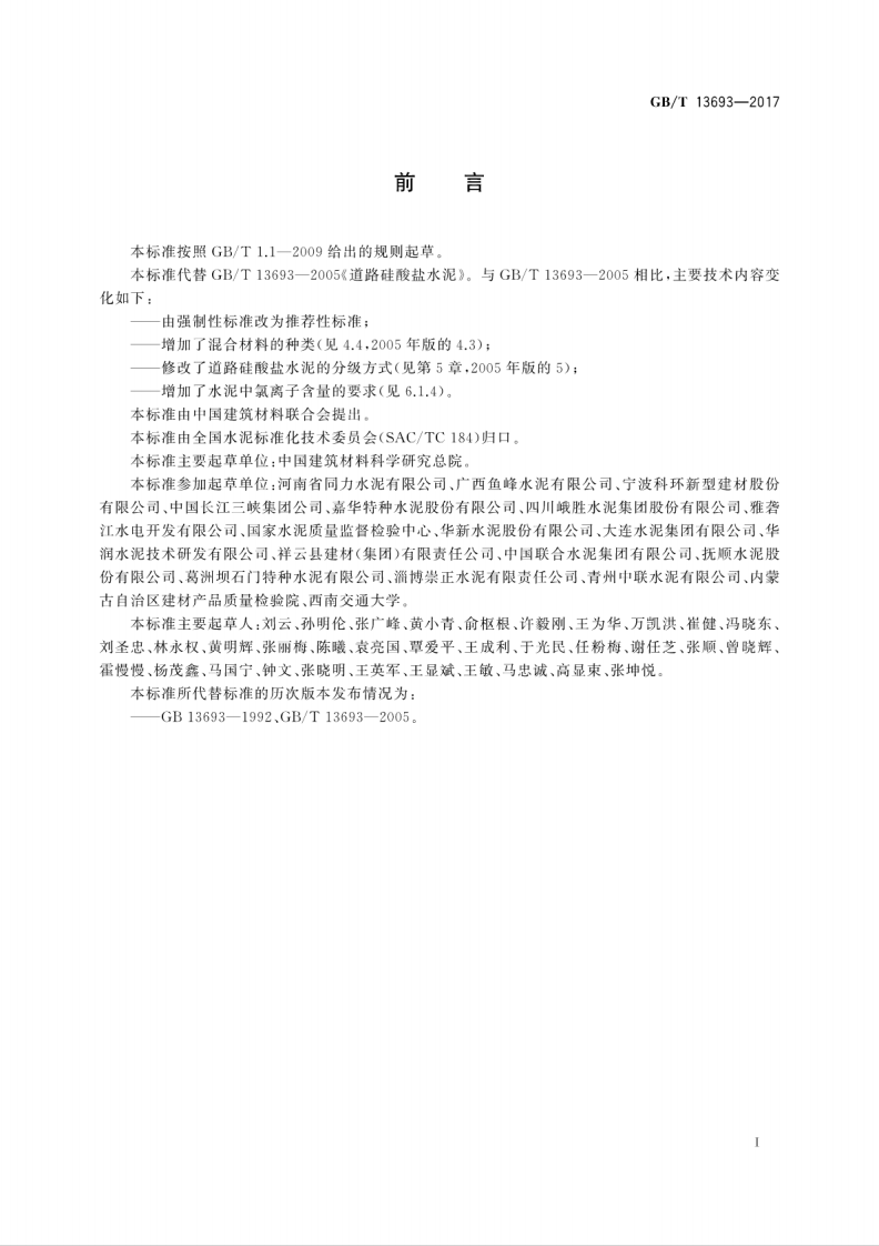 GBT13693-2017 道路硅酸盐水泥.pdf 第3页