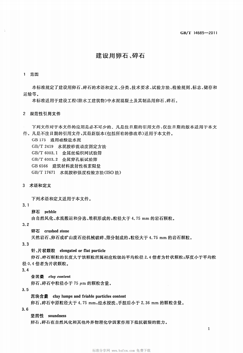 GBT14685-2011 建设用卵石碎石.pdf 第4页