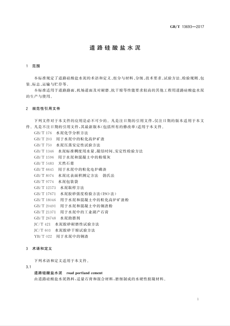 GBT13693-2017 道路硅酸盐水泥.pdf 第5页