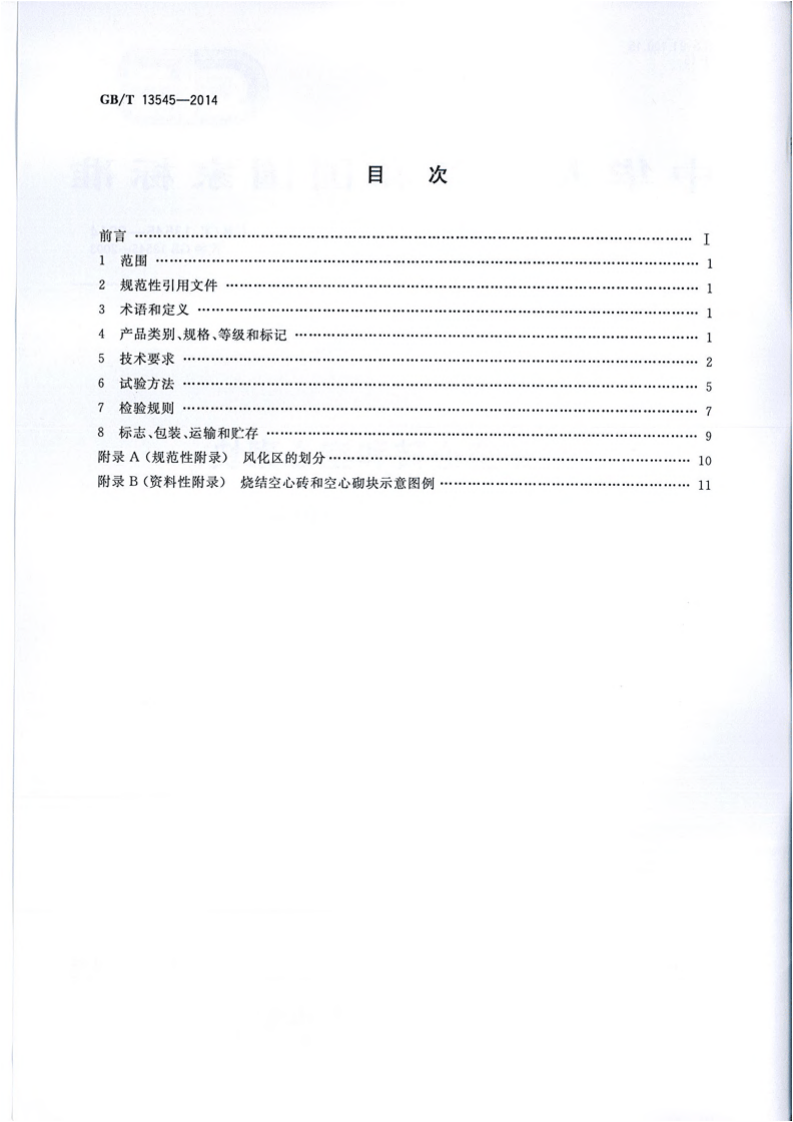 GBT13545-2014 烧结空心砖和空心砌块.pdf 第2页
