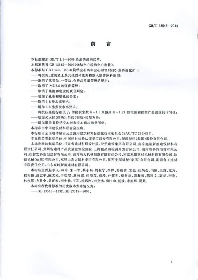 GBT13545-2014 烧结空心砖和空心砌块.pdf 第3页