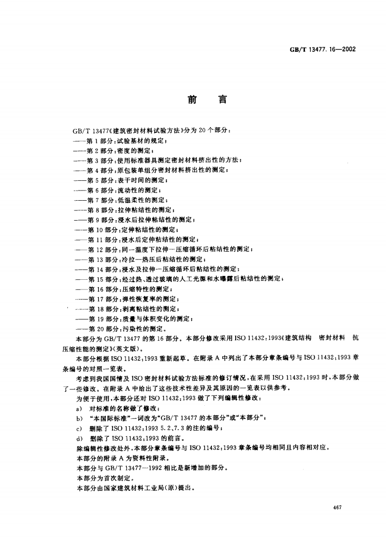 GBT13477.16-2002 建筑密封材料试验方法 第16部分压缩特性的测定.pdf 第2页