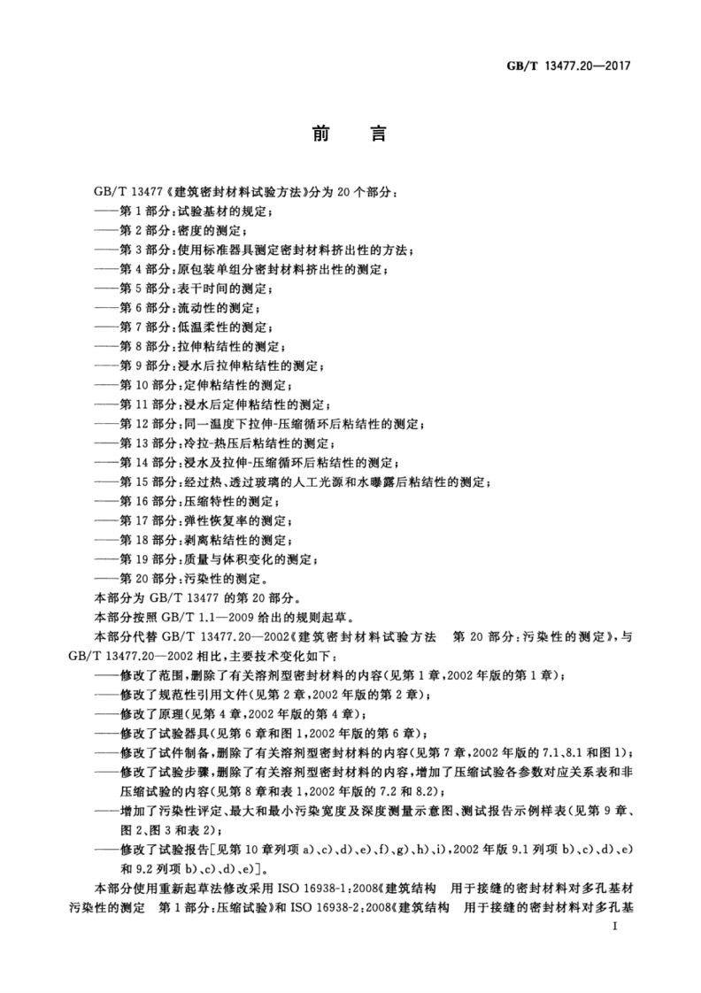 GBT13477.20-2017 建筑密封材料试验方法 第20部分污染性的测定.pdf 第2页