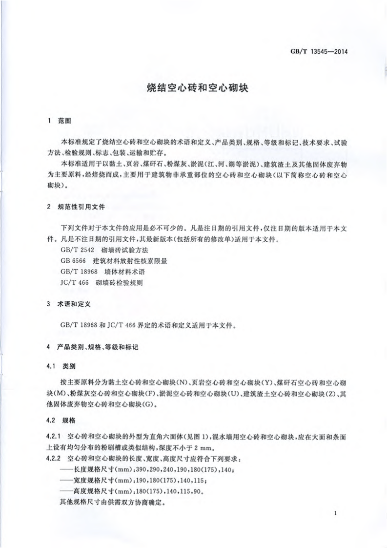 GBT13545-2014 烧结空心砖和空心砌块.pdf 第4页