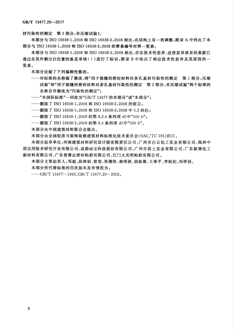 GBT13477.20-2017 建筑密封材料试验方法 第20部分污染性的测定.pdf 第3页