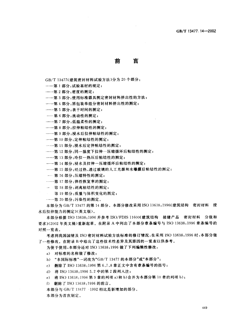 GBT13477.14-2002 建筑密封材料试验方法 第14部分浸水及拉伸&mdash;压缩循环后粘结性的测定.pdf 第2页