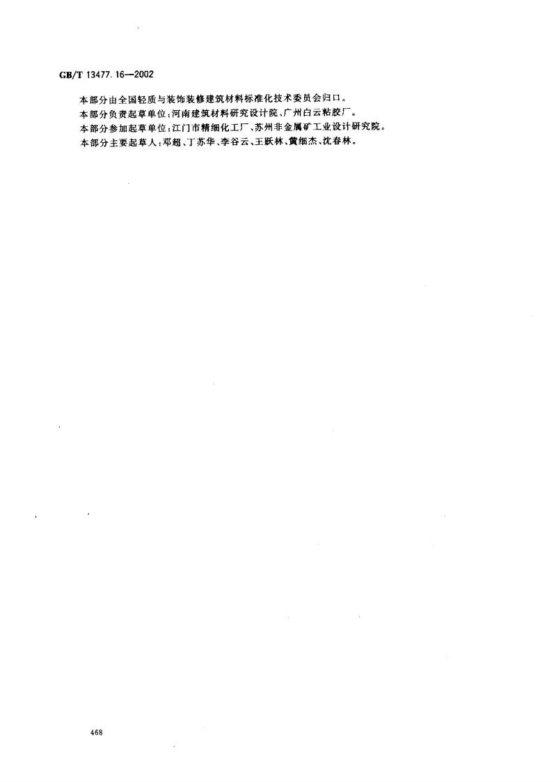 GBT13477.16-2002 建筑密封材料试验方法 第16部分压缩特性的测定.pdf 第3页