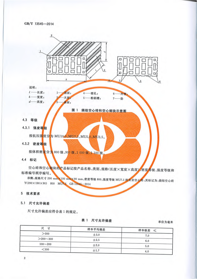 GBT13545-2014 烧结空心砖和空心砌块.pdf 第5页