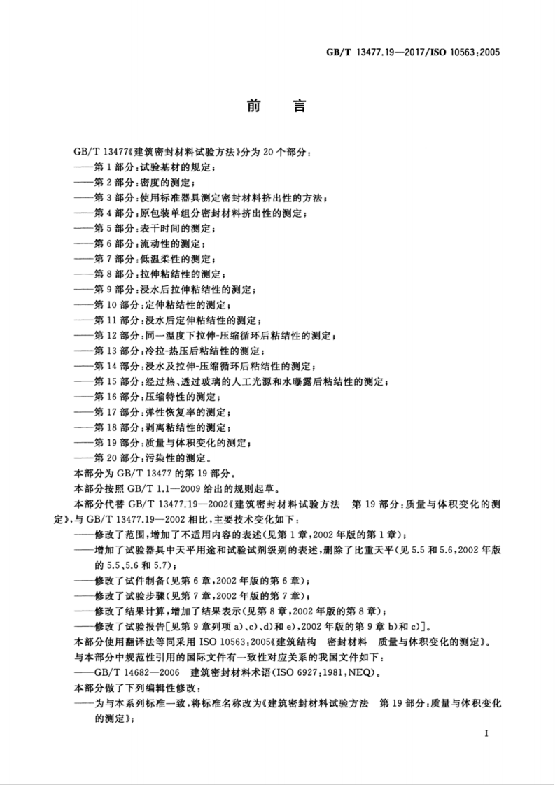 GBT13477.19-2017 建筑密封材料试验方法 第19部分质量与体积变化的测定.pdf 第2页