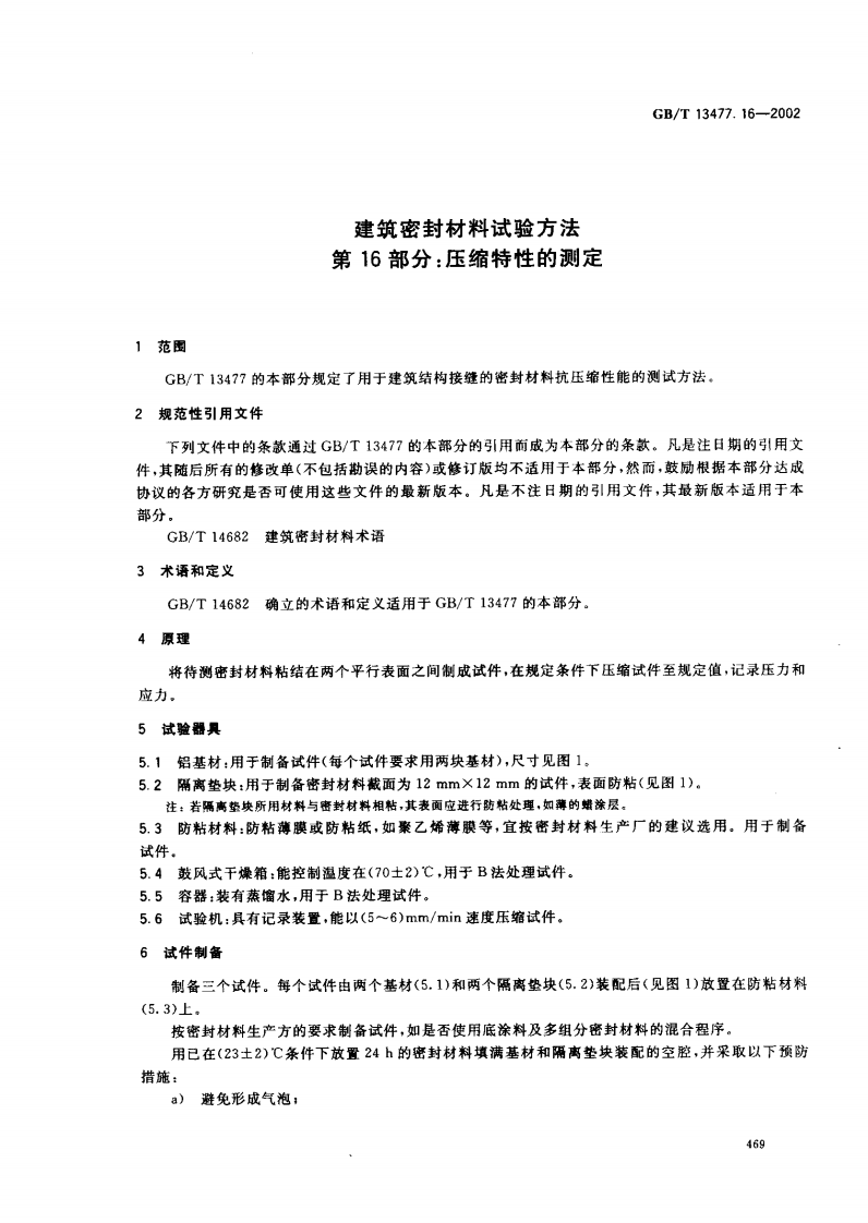 GBT13477.16-2002 建筑密封材料试验方法 第16部分压缩特性的测定.pdf 第4页