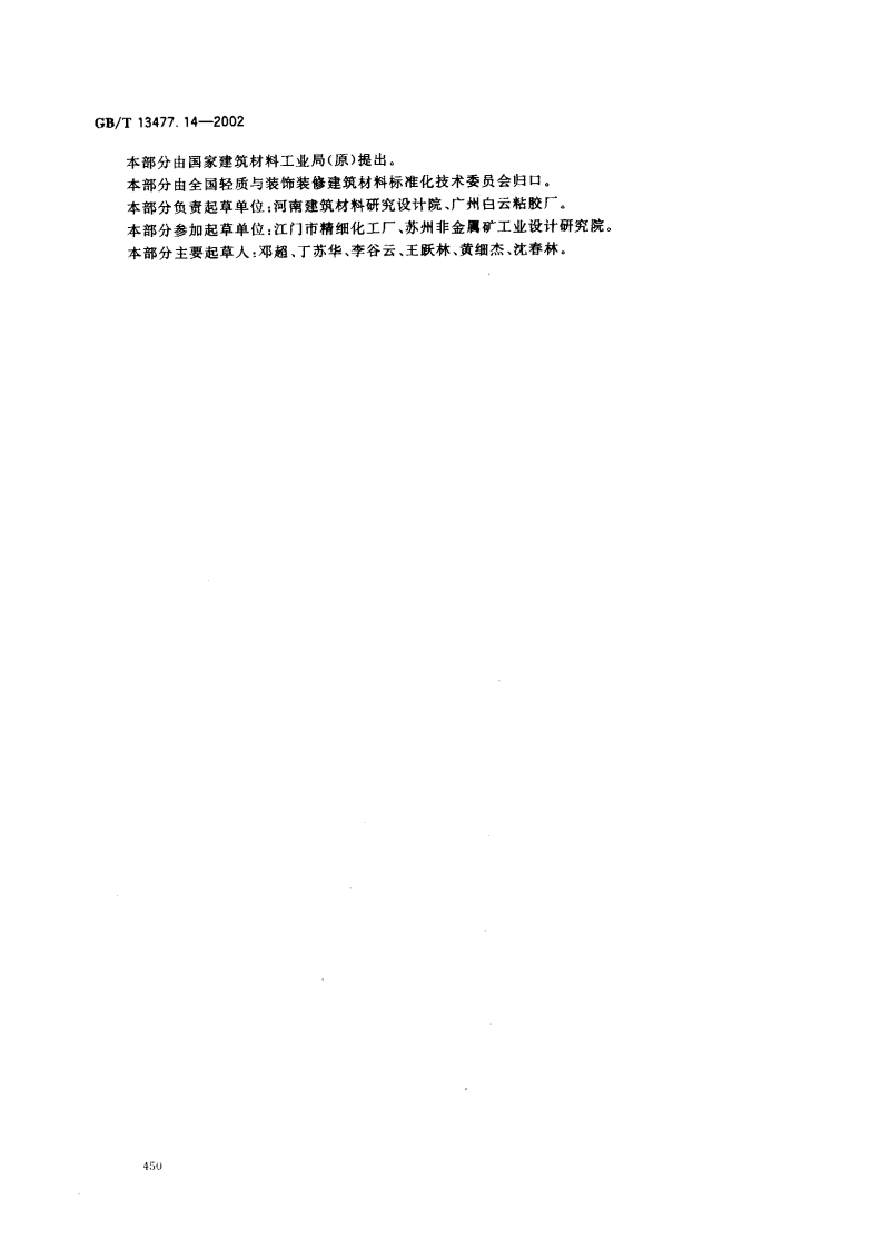 GBT13477.14-2002 建筑密封材料试验方法 第14部分浸水及拉伸&mdash;压缩循环后粘结性的测定.pdf 第3页