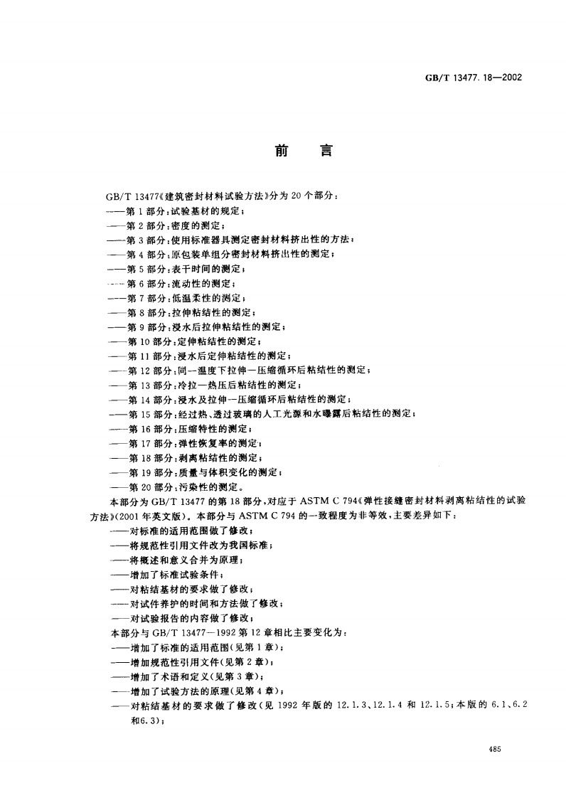 GBT13477.18-2002 建筑密封材料试验方法 第18部分剥离粘结性的测定.pdf 第2页