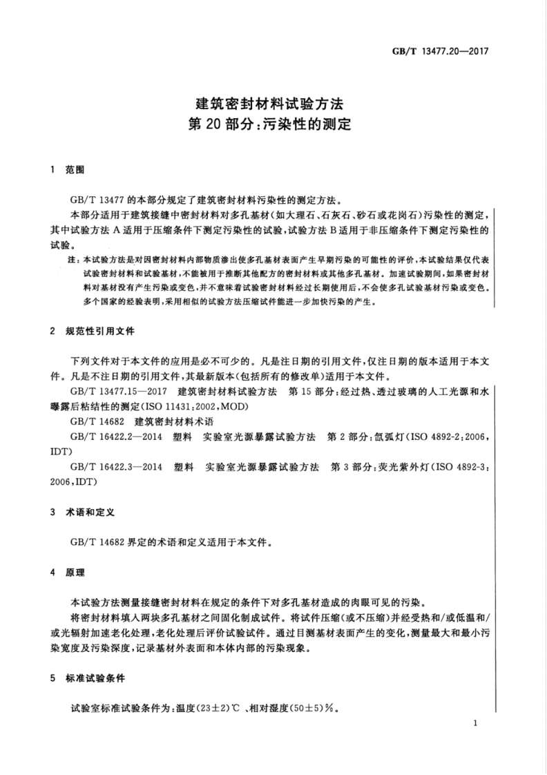 GBT13477.20-2017 建筑密封材料试验方法 第20部分污染性的测定.pdf 第4页