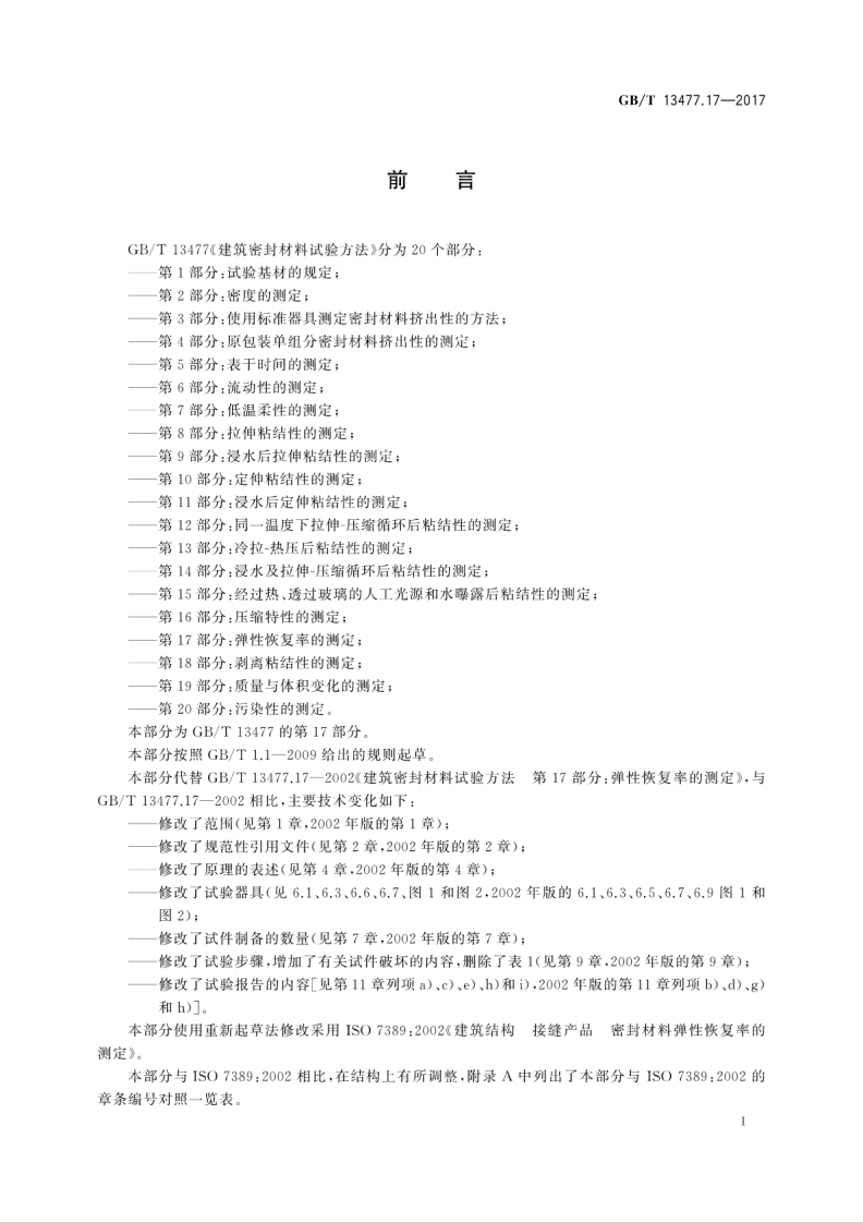 GBT13477.17-2017 建筑密封材料试验方法 第17部分弹性恢复率的测定.pdf 第2页