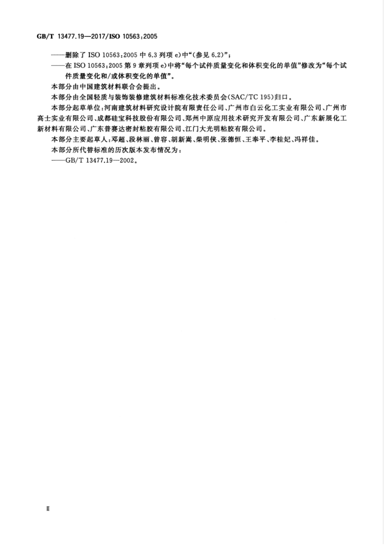 GBT13477.19-2017 建筑密封材料试验方法 第19部分质量与体积变化的测定.pdf 第3页