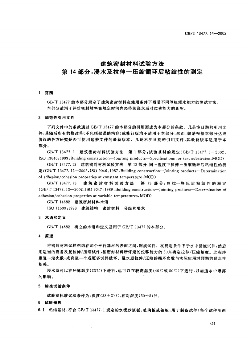 GBT13477.14-2002 建筑密封材料试验方法 第14部分浸水及拉伸&mdash;压缩循环后粘结性的测定.pdf 第4页