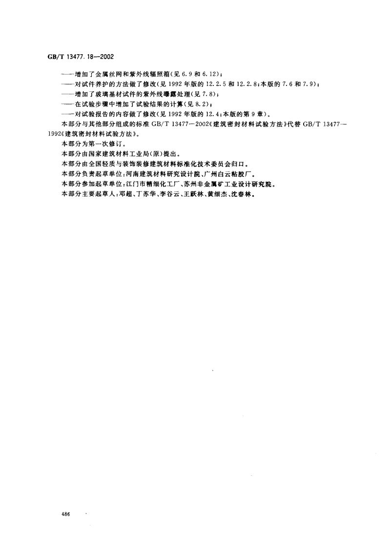 GBT13477.18-2002 建筑密封材料试验方法 第18部分剥离粘结性的测定.pdf 第3页