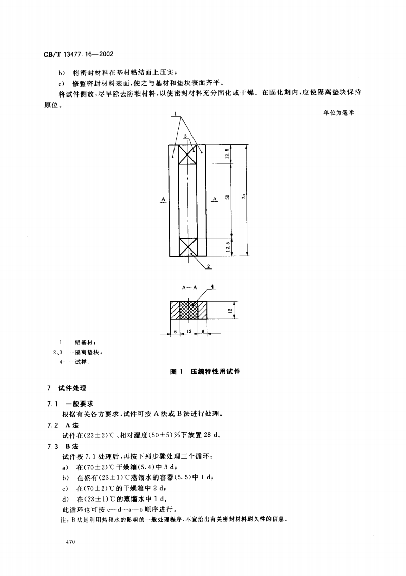 GBT13477.16-2002 建筑密封材料试验方法 第16部分压缩特性的测定.pdf 第5页