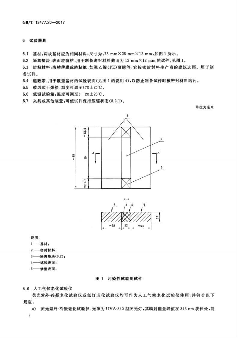 GBT13477.20-2017 建筑密封材料试验方法 第20部分污染性的测定.pdf 第5页