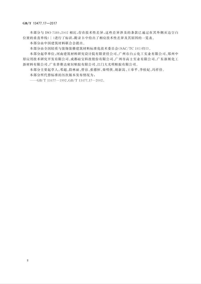 GBT13477.17-2017 建筑密封材料试验方法 第17部分弹性恢复率的测定.pdf 第3页