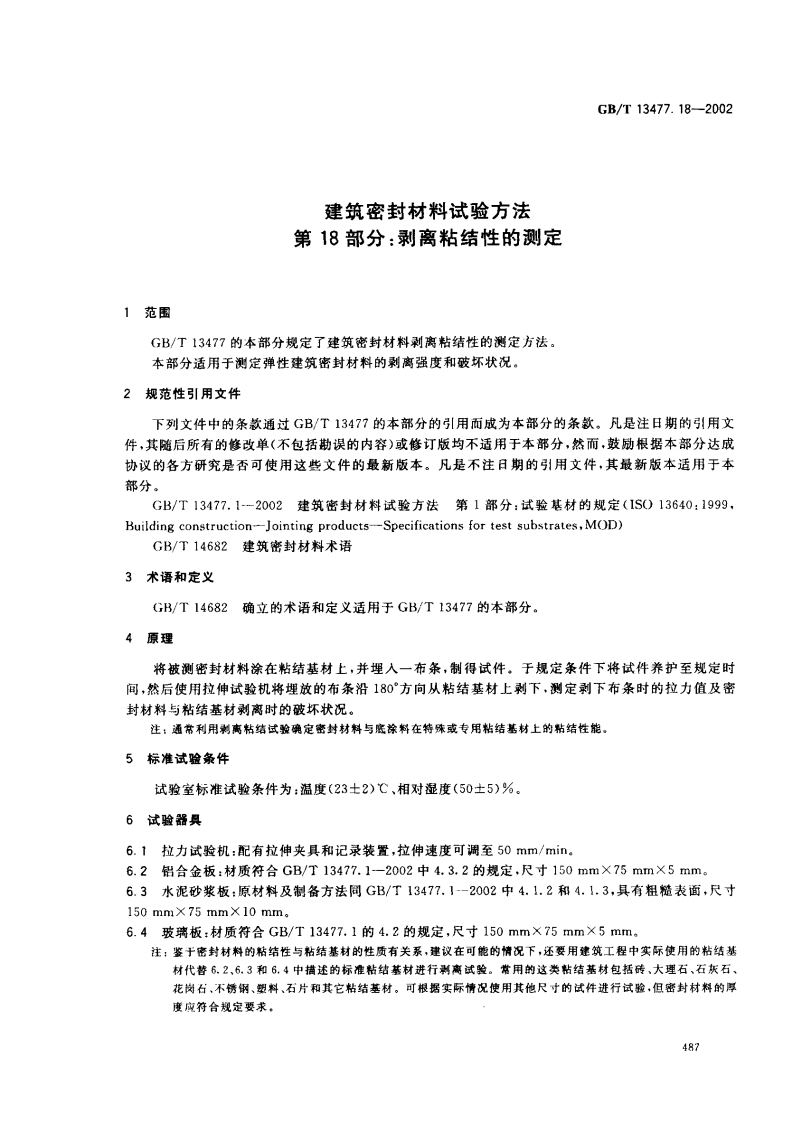 GBT13477.18-2002 建筑密封材料试验方法 第18部分剥离粘结性的测定.pdf 第4页