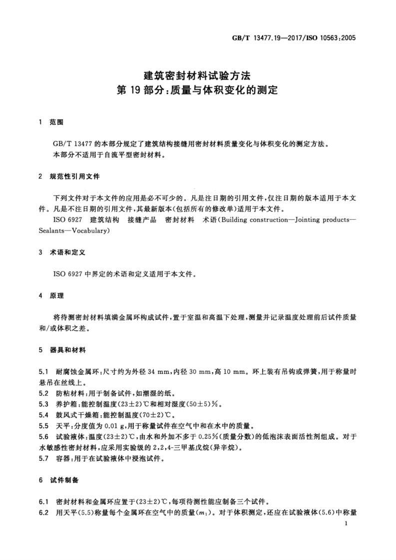 GBT13477.19-2017 建筑密封材料试验方法 第19部分质量与体积变化的测定.pdf 第4页