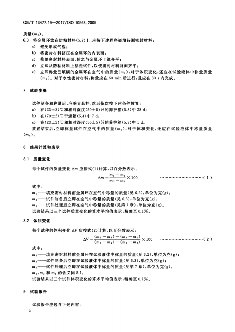 GBT13477.19-2017 建筑密封材料试验方法 第19部分质量与体积变化的测定.pdf 第5页