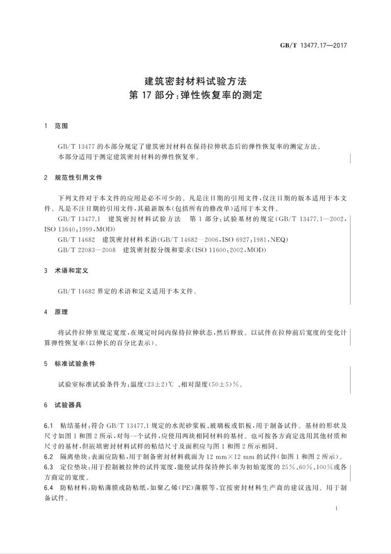 GBT13477.17-2017 建筑密封材料试验方法 第17部分弹性恢复率的测定.pdf 第4页