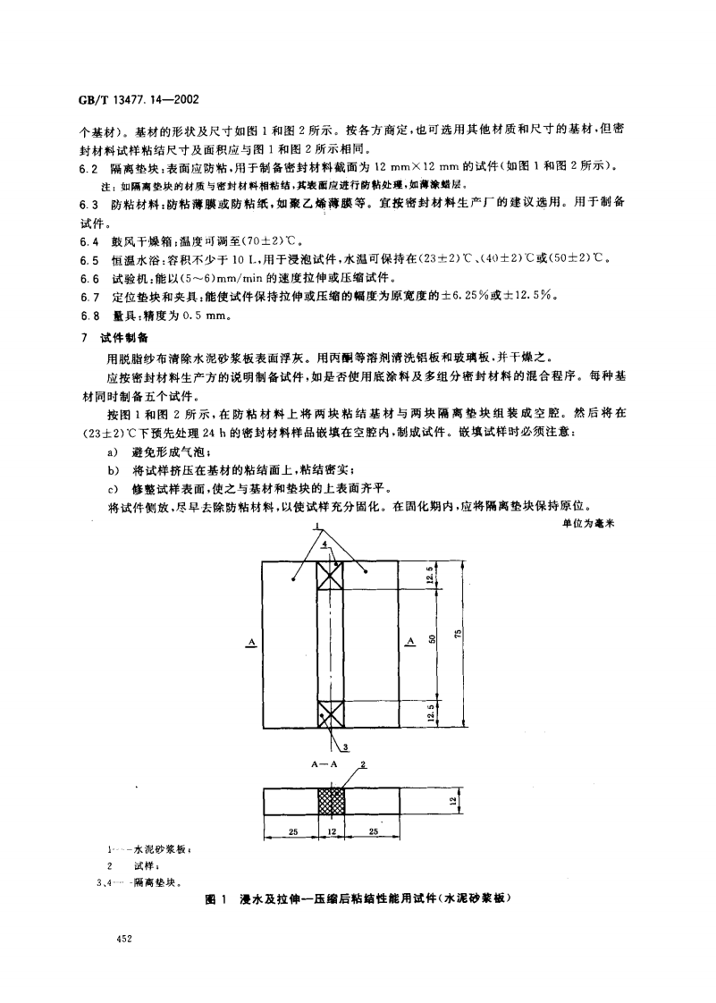 GBT13477.14-2002 建筑密封材料试验方法 第14部分浸水及拉伸&mdash;压缩循环后粘结性的测定.pdf 第5页
