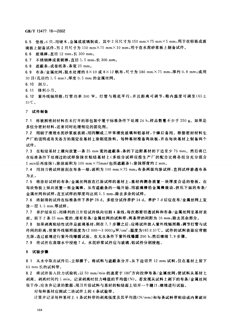 GBT13477.18-2002 建筑密封材料试验方法 第18部分剥离粘结性的测定.pdf 第5页