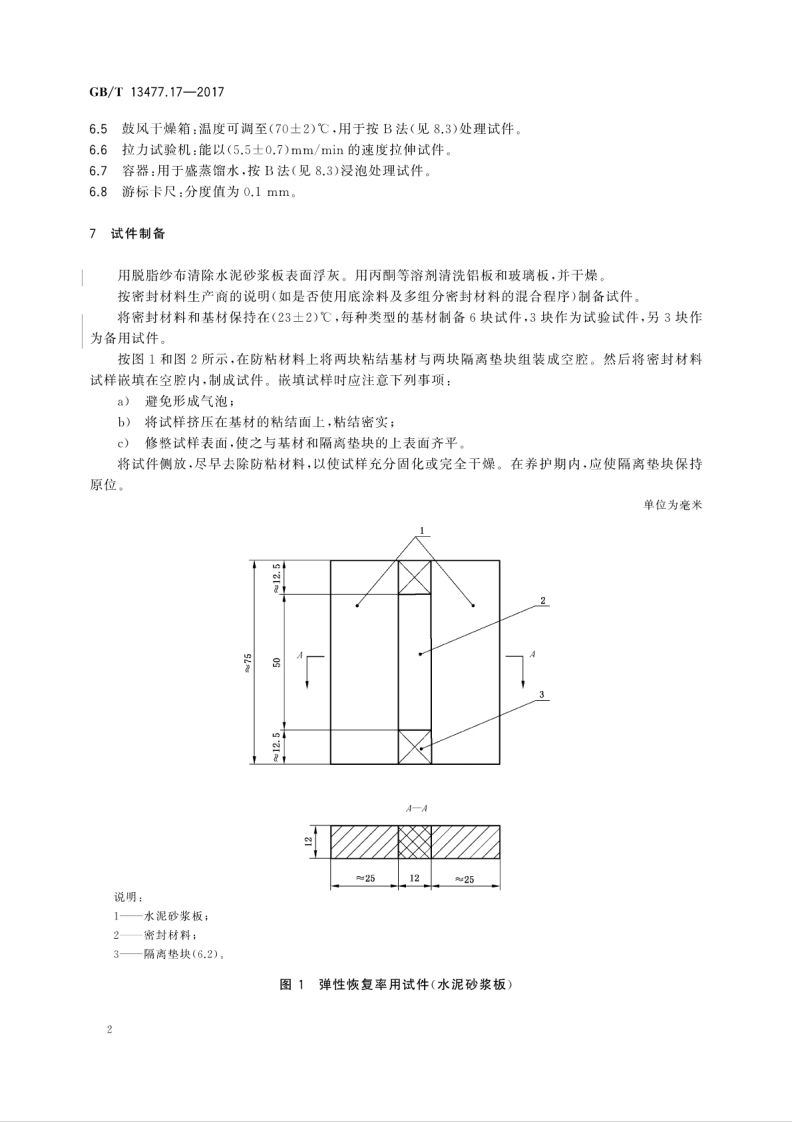 GBT13477.17-2017 建筑密封材料试验方法 第17部分弹性恢复率的测定.pdf 第5页
