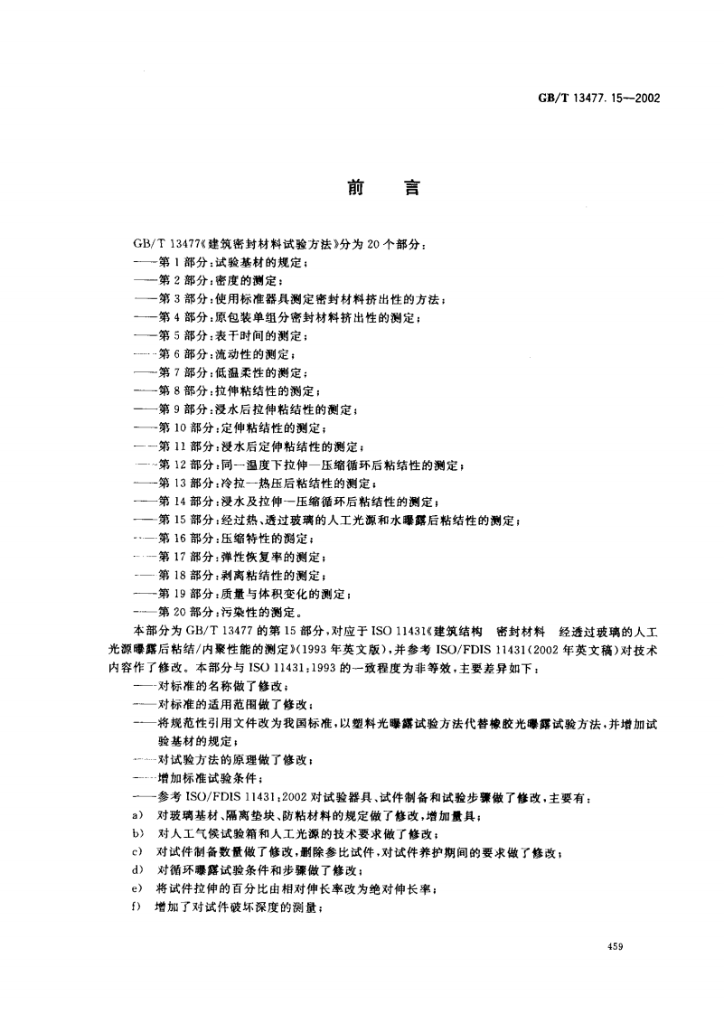 GBT13477.15-2002 建筑密封材料试验方法 第15部分经过热透过玻璃的人工光源和水曝露后粘结性的测定.pdf 第2页