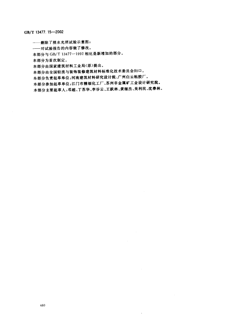 GBT13477.15-2002 建筑密封材料试验方法 第15部分经过热透过玻璃的人工光源和水曝露后粘结性的测定.pdf 第3页